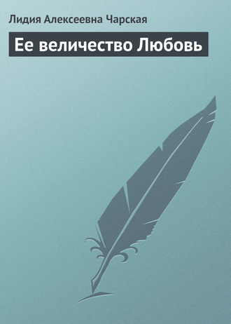 . Ее величество Любовь