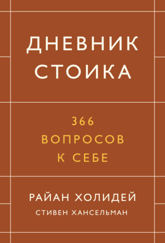 . Дневник стоика. 366 вопросов к себе