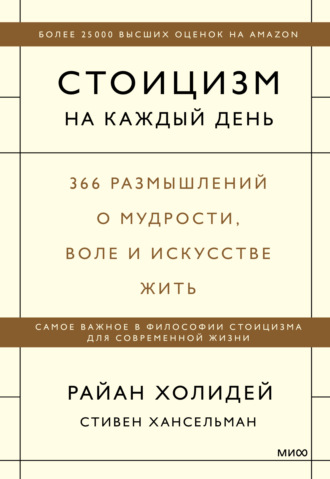 Райан Холидей. Стоицизм на каждый день. 366 размышлений о мудрости, воле и искусстве жить