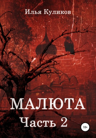 Илья Куликов. Малюта. Часть 2