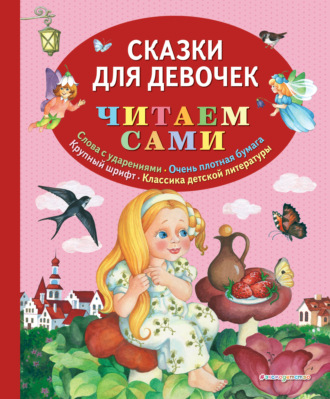 . Сказки для девочек