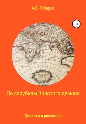 Алексей Васильевич Губарев. По зарубкам золотого демона