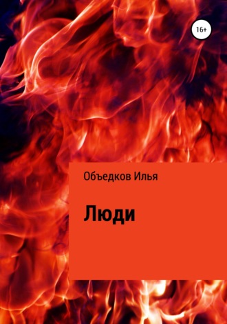 . Люди