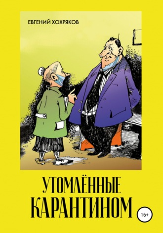 . Утомлённые карантином