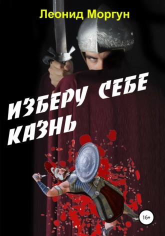 Л. Моргун. Изберу себе казнь