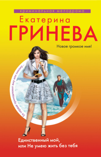 . Единственный мой, или Не умею жить без тебя