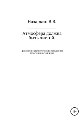 . Атмосфера должна быть чистой. Применение статистических методов при аттестации источников эмиссии и оценке качества атмосферного воздуха
