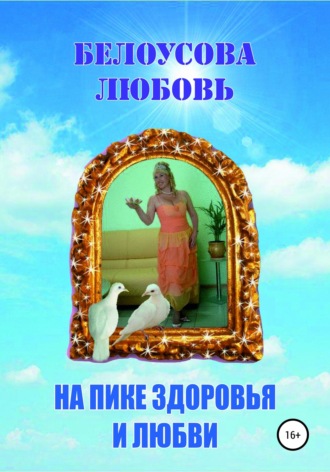 ЛЮБОВЬ ГЕННАДЬЕВНА БЕЛОУСОВА. На пике Здоровья и Любви