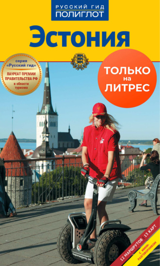 Александр Хропов. Эстония. Путеводитель + мини-разговорник