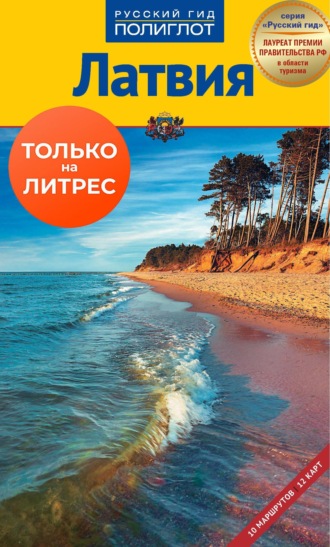 Кристина Кнопа-Креслиня. Латвия. Путеводитель + мини-разговорник