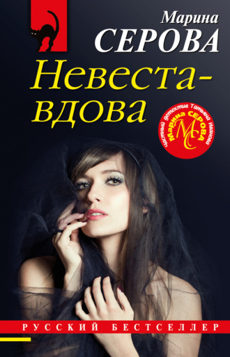 Марина Серова. Невеста-вдова