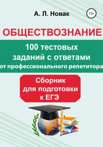 . Обществознание. Сборник для подготовки к ЕГЭ от профессионального репетитора: 100 тестовых заданий с ответами