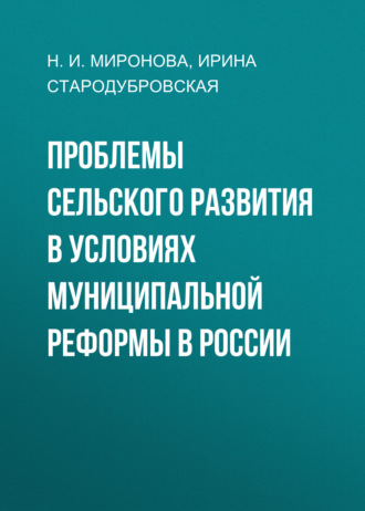 И. В. Стародубровская. Проблемы сельского развития в условиях муниципальной реформы в России
