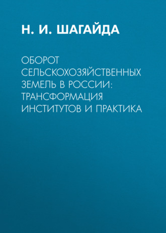 Н. И. Шагайда. Оборот сельскохозяйственных земель в России: трансформация институтов и практика