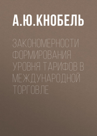 . Закономерности формирования уровня тарифов в международной торговле