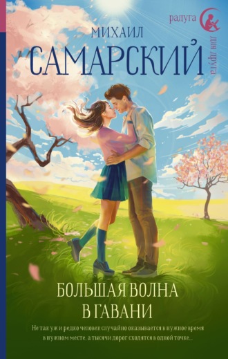 Михаил Самарский. Большая волна в гавани