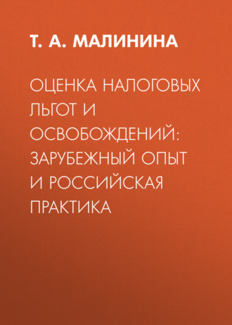 . Оценка налоговых льгот и освобождений: зарубежный опыт и российская практика