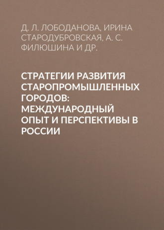 И. В. Стародубровская. Стратегии развития старопромышленных городов: международный опыт и перспективы в России