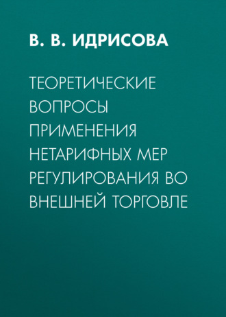 . Теоретические вопросы применения нетарифных мер регулирования во внешней торговле