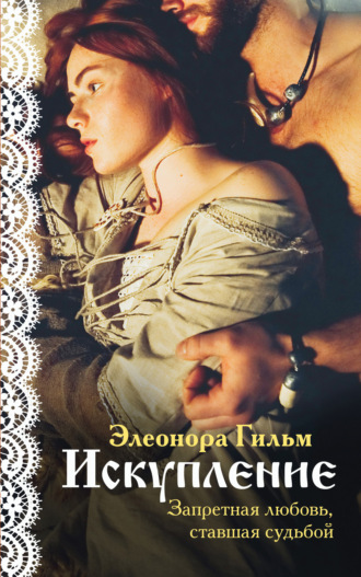 Элеонора Гильм. Искупление
