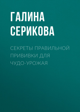 Галина Серикова. Секреты правильной прививки для чудо-урожая