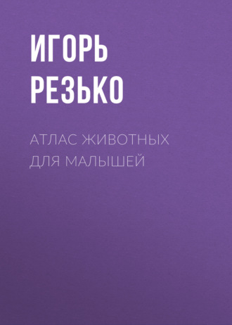 . Атлас животных для малышей