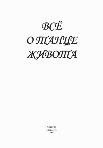 . Всё о танце живота