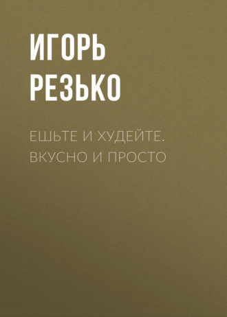 . Ешьте и худейте. Вкусно и просто