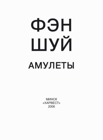 . Фэн-шуй. Амулеты
