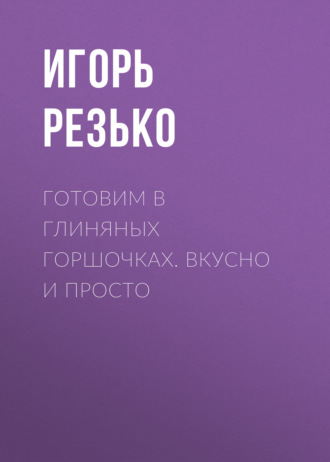 . Готовим в глиняных горшочках. Вкусно и просто