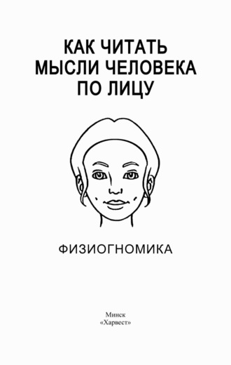 . Как читать мысли человека по лицу. Физиогномика