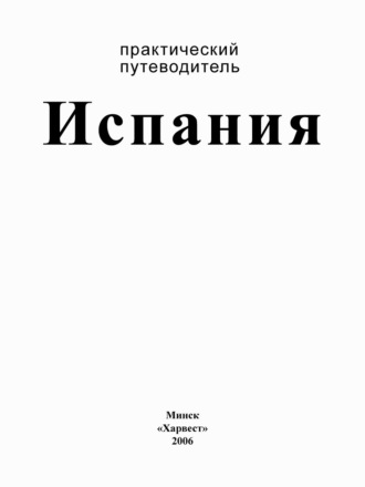. Испания. Практический путеводитель