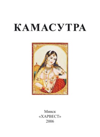 . Камасутра