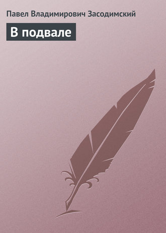 . В подвале