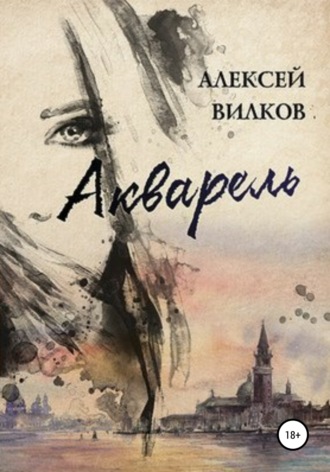 Алексей Сергеевич Вилков. Акварель