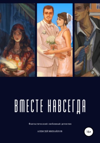 Алексей Михайлов. Вместе навсегда