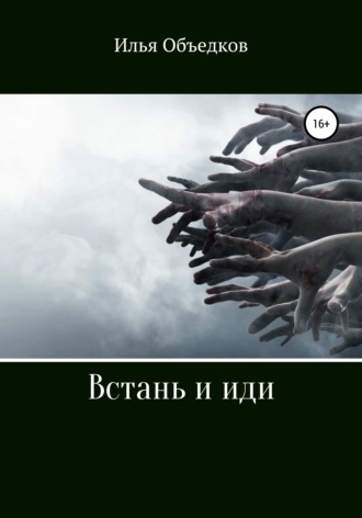 . Встань и иди