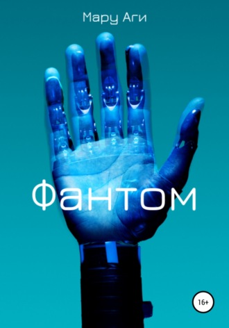 . Фантом