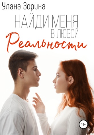 Улана Зорина. Найди меня в любой реальности