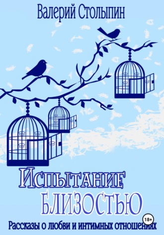 . Испытание близостью