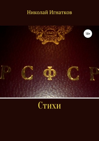 Николай Игнатков. РСФСР. Стихи