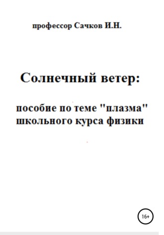 . Солнечный ветер: пособие по теме «Плазма» школьного курса физики