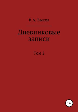 Владимир Александрович Быков. Дневниковые записи. Том 2