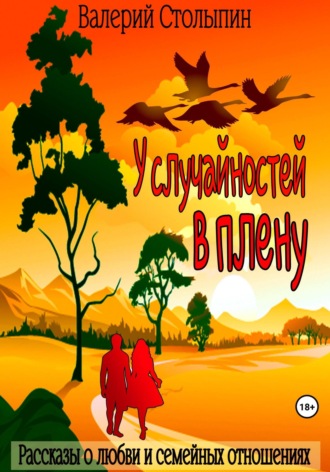 . У случайностей в плену