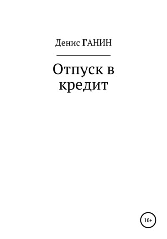 . Отпуск в кредит