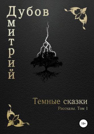 . Тёмные сказки
