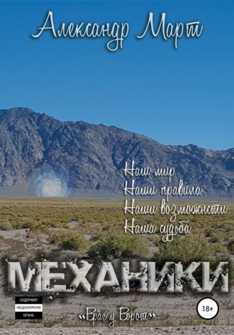 . Механики. Враг у ворот