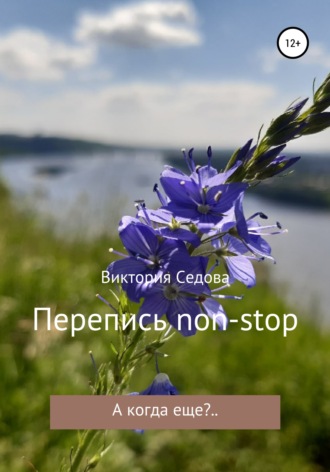 . Перепись non-stop