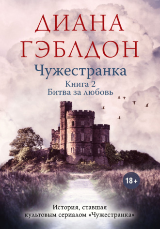 . Чужестранка. Книга 2. Битва за любовь