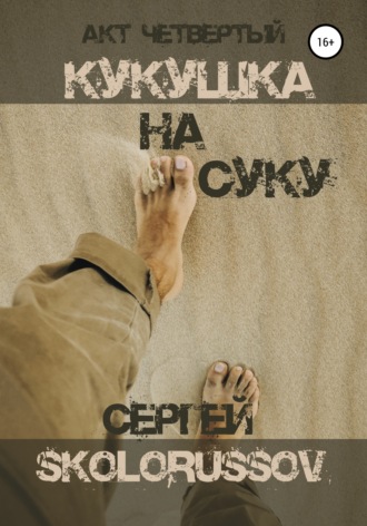 . Кукушка на суку. Акт четвёртый